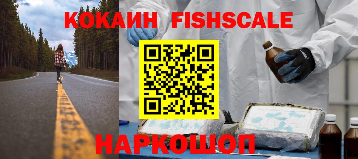 КОКАИН 98%  Вход с VPN  КОКАИН FishScale  КОКАИН  Советский 